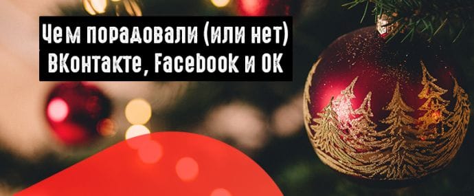 Разбор полетов: Одноклассники, Facebook и ВКонтакте