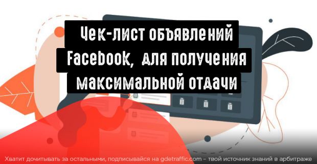 Чек-лист объявлений Facebook, для получения максимальной отдачи