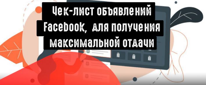 Чек-лист объявлений Facebook,  для получения максимальной отдачи