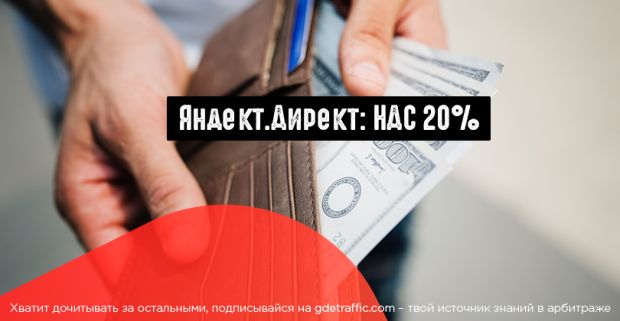 Яндекс.Директ повышает НДС до 20%