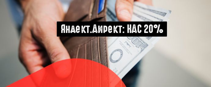 Яндекс.Директ повышает НДС до 20%