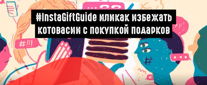 InstaGiftGuide - предпраздничные плюшки от создателей Instagram