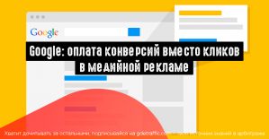 Google Ads: плата за конверсии, а не за клики