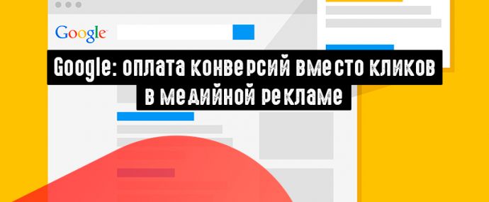 Google Ads: плата за конверсии, а не за клики