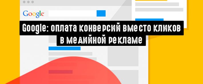 Google Ads: плата за конверсии, а не за клики