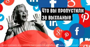 Самое интересное в мире соцсетей за выходные