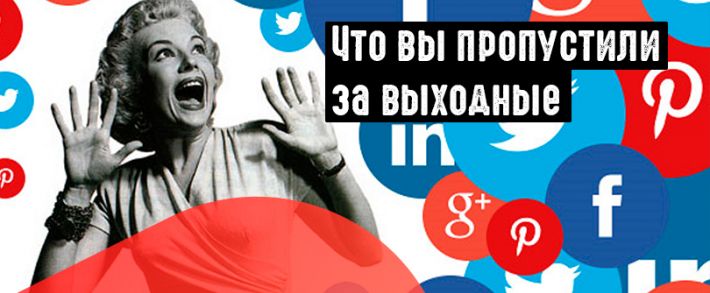 Самое интересное в мире соцсетей за выходные