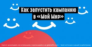 Можно ли слить с «Мой Мир» и не умереть?