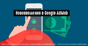 Google запустил новые фишки для AdMob