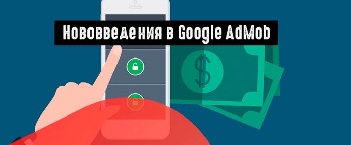Google запустил новые фишки для AdMob