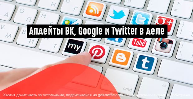 Подъехали новости от ВКонтакте, Google Ads и Twitter