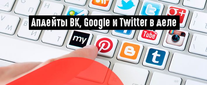 Подъехали новости от ВКонтакте, Google Ads и Twitter