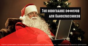 Готовимся к Новому году: топ-офферов и гайд по сливу в Одноклассники