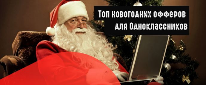 Готовимся к Новому году: топ-офферов и гайд по сливу в Одноклассники