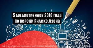 5 медиатрендов 2018 года