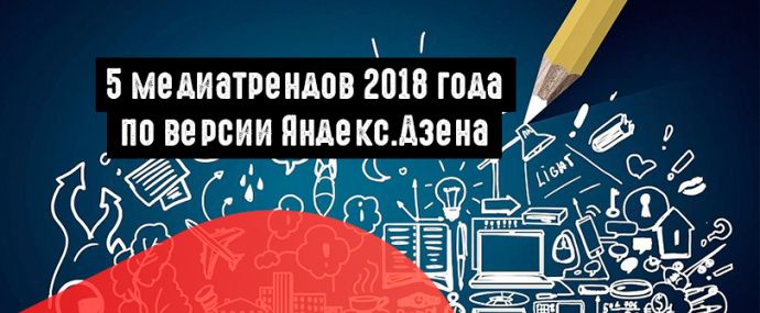 5 медиатрендов 2018 года