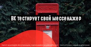 Встречайте мобильный мессенджер VK Mе