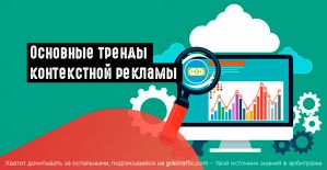 Что будет в тренде: контекстная реклама