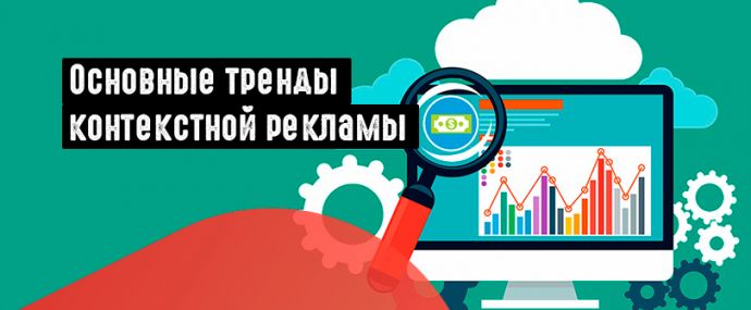 Что будет в тренде: контекстная реклама
