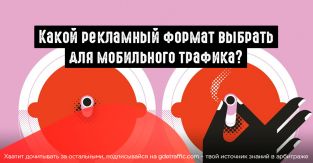 Как выбрать рекламный формат для мобильного трафика?