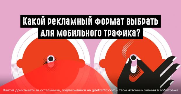 Как выбрать рекламный формат для мобильного трафика?