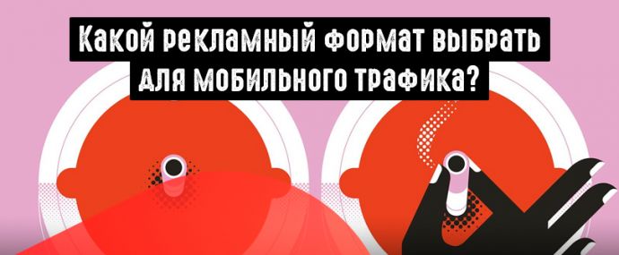 Как выбрать рекламный формат для мобильного трафика?