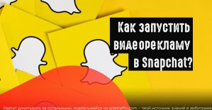 Как создать видеорекламу в Snapchat? Пошаговый гайд