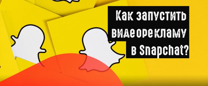 Как создать видеорекламу в Snapchat? Пошаговый гайд