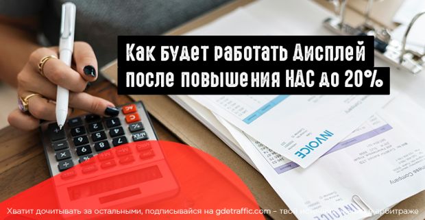 Яндекс.Дисплей объяснил, что изменится после поднятия налога на добавленную стоимость