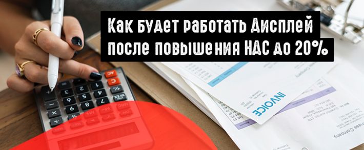 Яндекс.Дисплей объяснил, что изменится после поднятия налога на добавленную стоимость