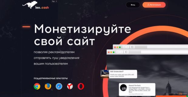 Leo.Cash:монетизация пуш-подписок для вебмастеров