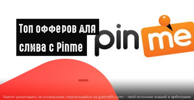 Топ офферов для Pinme