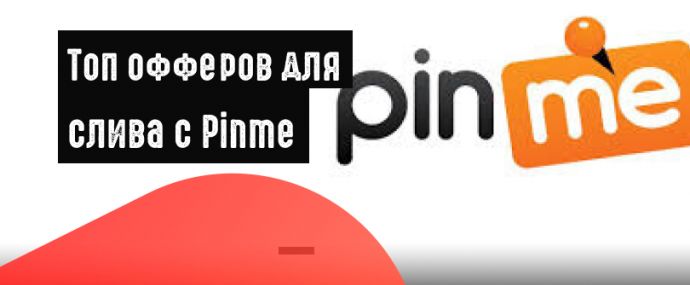 Топ офферов для Pinme