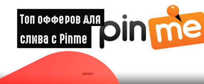 Топ офферов для Pinme