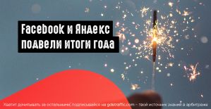 Итоги года: Facebook Watch и Турбо-страницы Яндекса