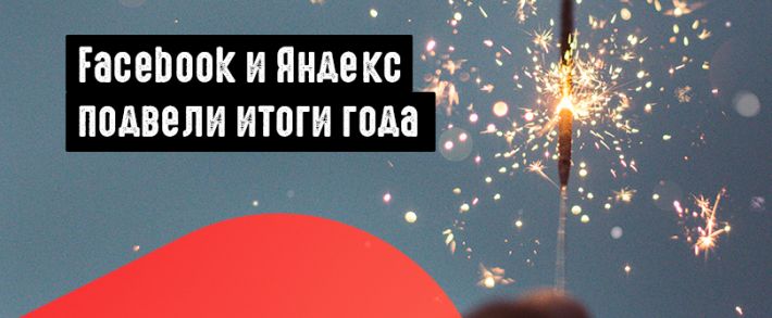 Итоги года: Facebook Watch и Турбо-страницы Яндекса