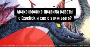 Драконовские правила работы с Exoclick и как с этим быть?