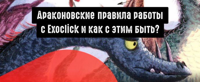 Драконовские правила работы с Exoclick и как с этим быть?