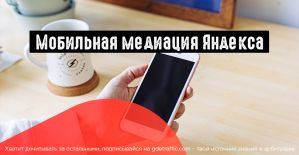 Яндекс выкатил платформу медиации