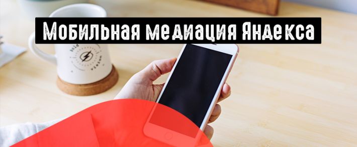 Яндекс выкатил платформу медиации