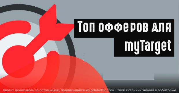 Топ офферов для myTarget
