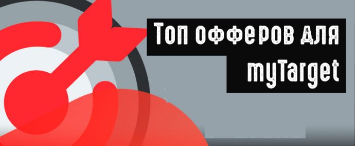 Топ офферов для myTarget