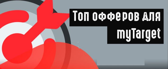 Топ офферов для myTarget