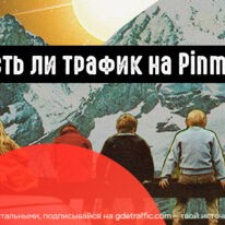 Воскрешаем Pinme