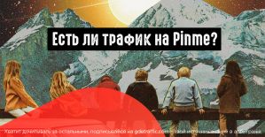 Воскрешаем Pinme