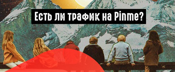 Воскрешаем Pinme