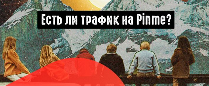 Воскрешаем Pinme