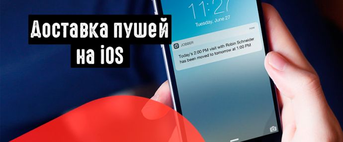 AppMetrica поможет отследить доставку пушей на iOS