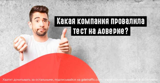 Опрос: каким компаниям юзеры доверяют меньше всего