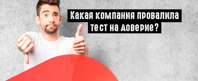 Опрос: каким компаниям юзеры доверяют меньше всего